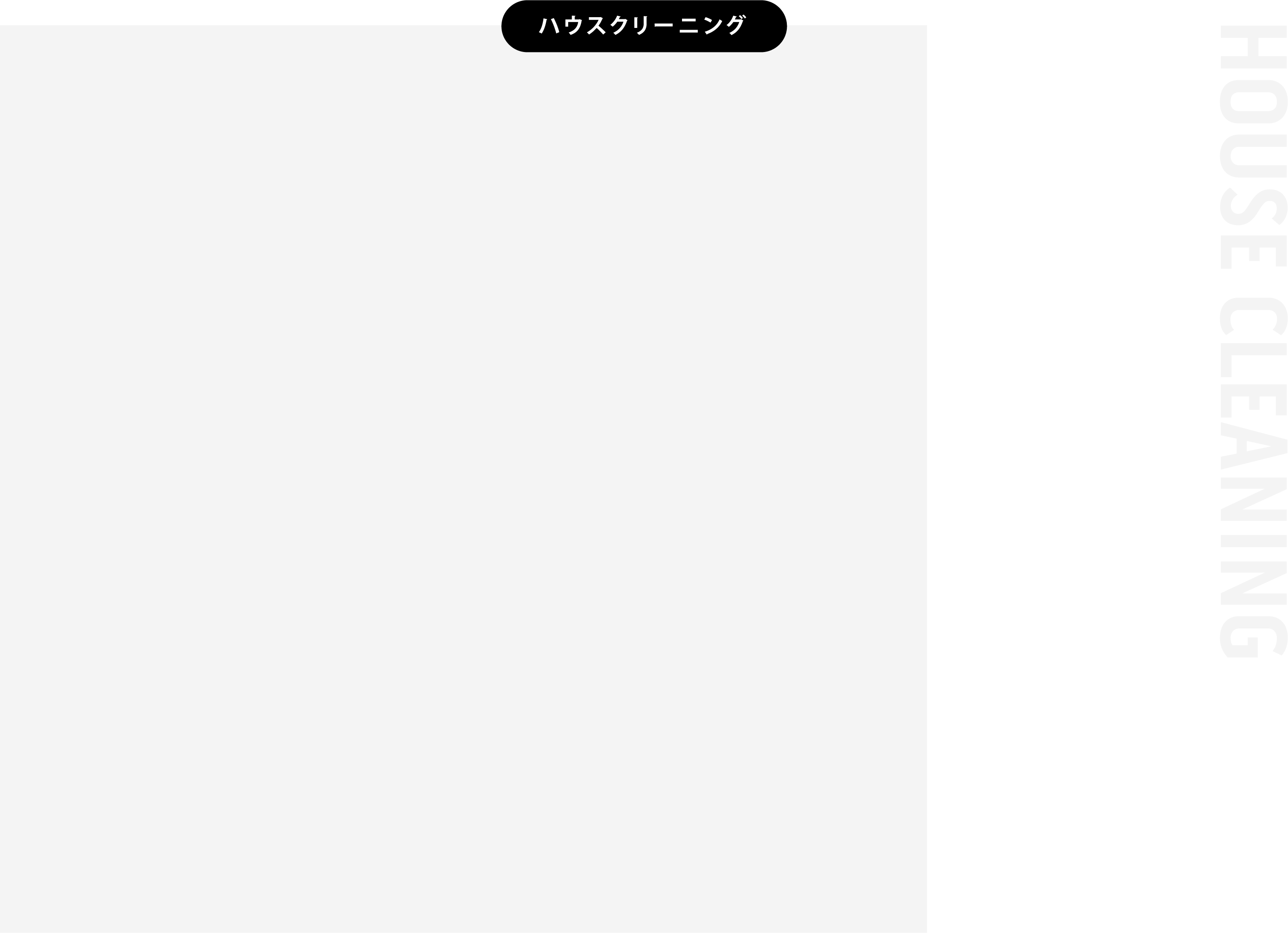 ハウスクリーニング