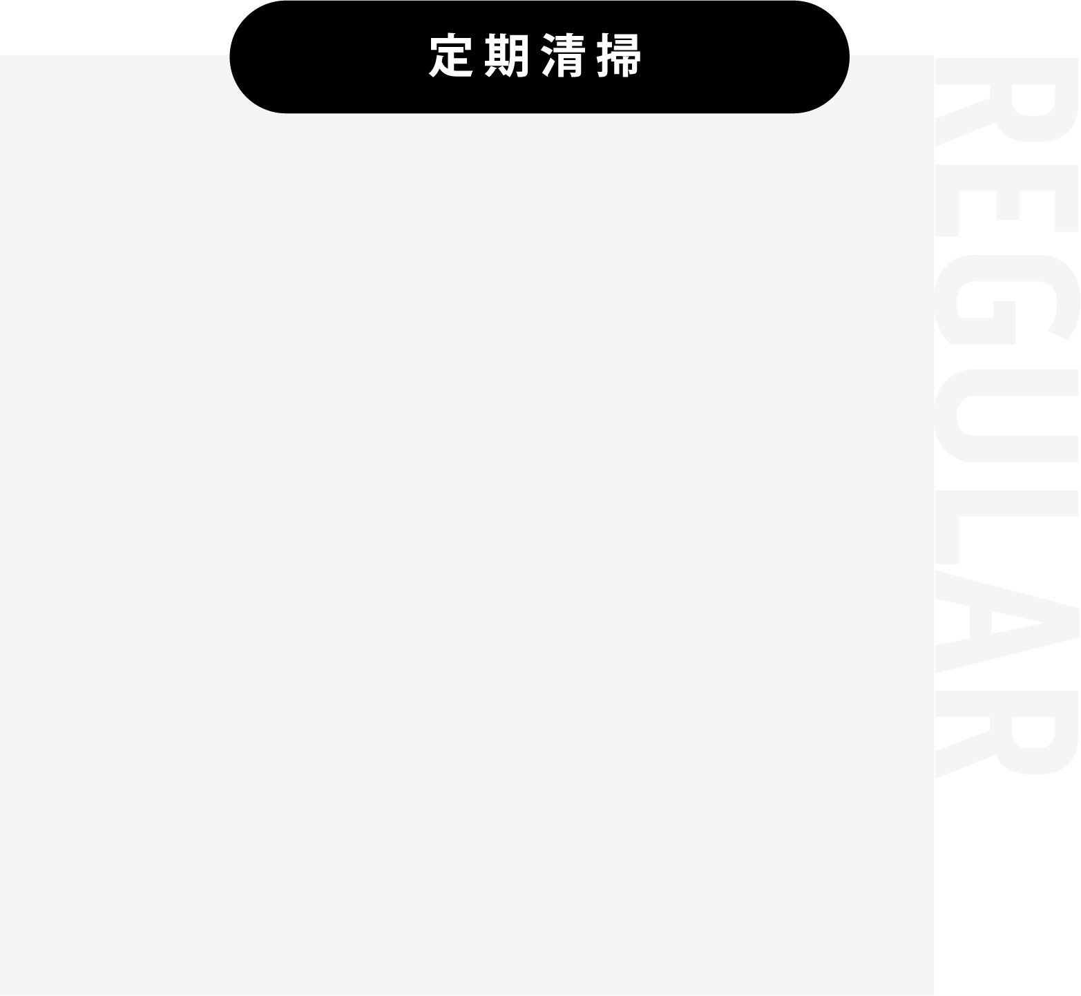定期清掃